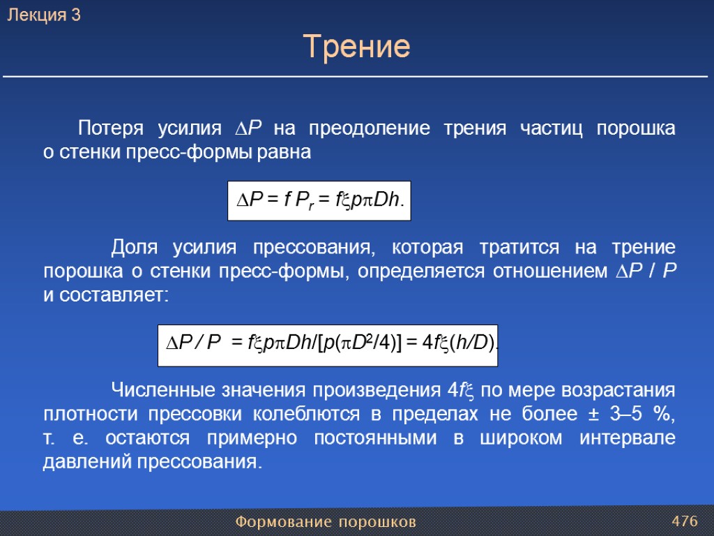 Формование порошков 476 Потеря усилия P на преодоление трения частиц порошка о стенки пресс-формы